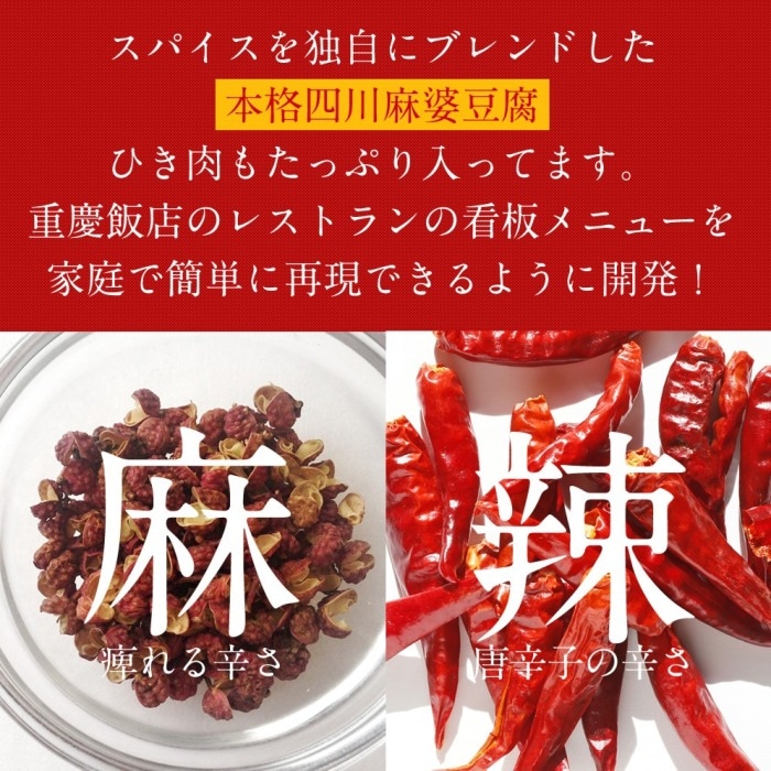 麻婆豆腐醤の商品ページ｜横浜中華街 重慶飯店 公式通販