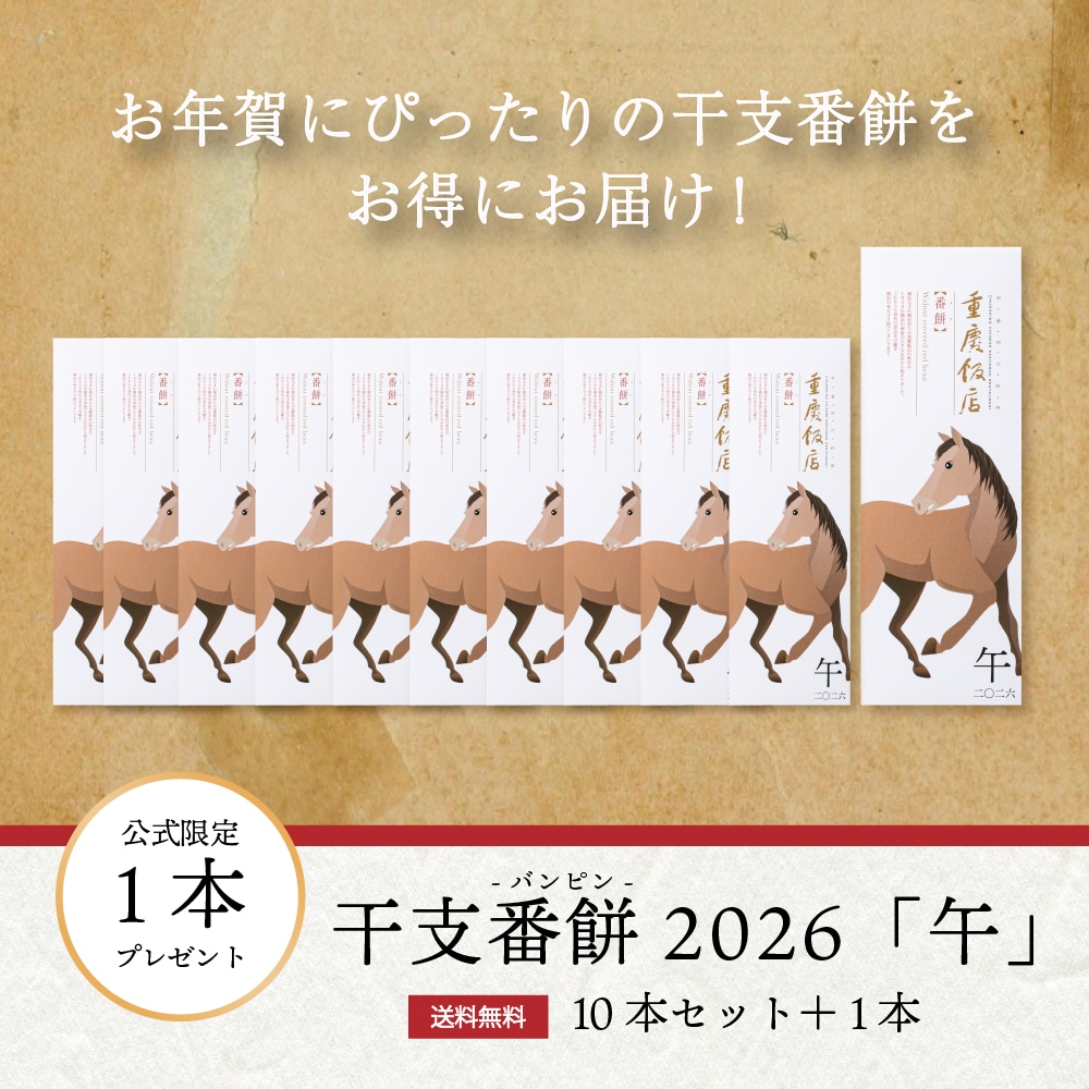 干支番餅 2026 「午」 10本＋1本プレゼント｜春の門出・感謝を伝える