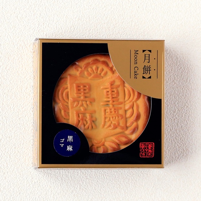 黒麻大月餅(ｸﾛﾏﾀﾞｲｹﾞｯﾍﾟｲ) 