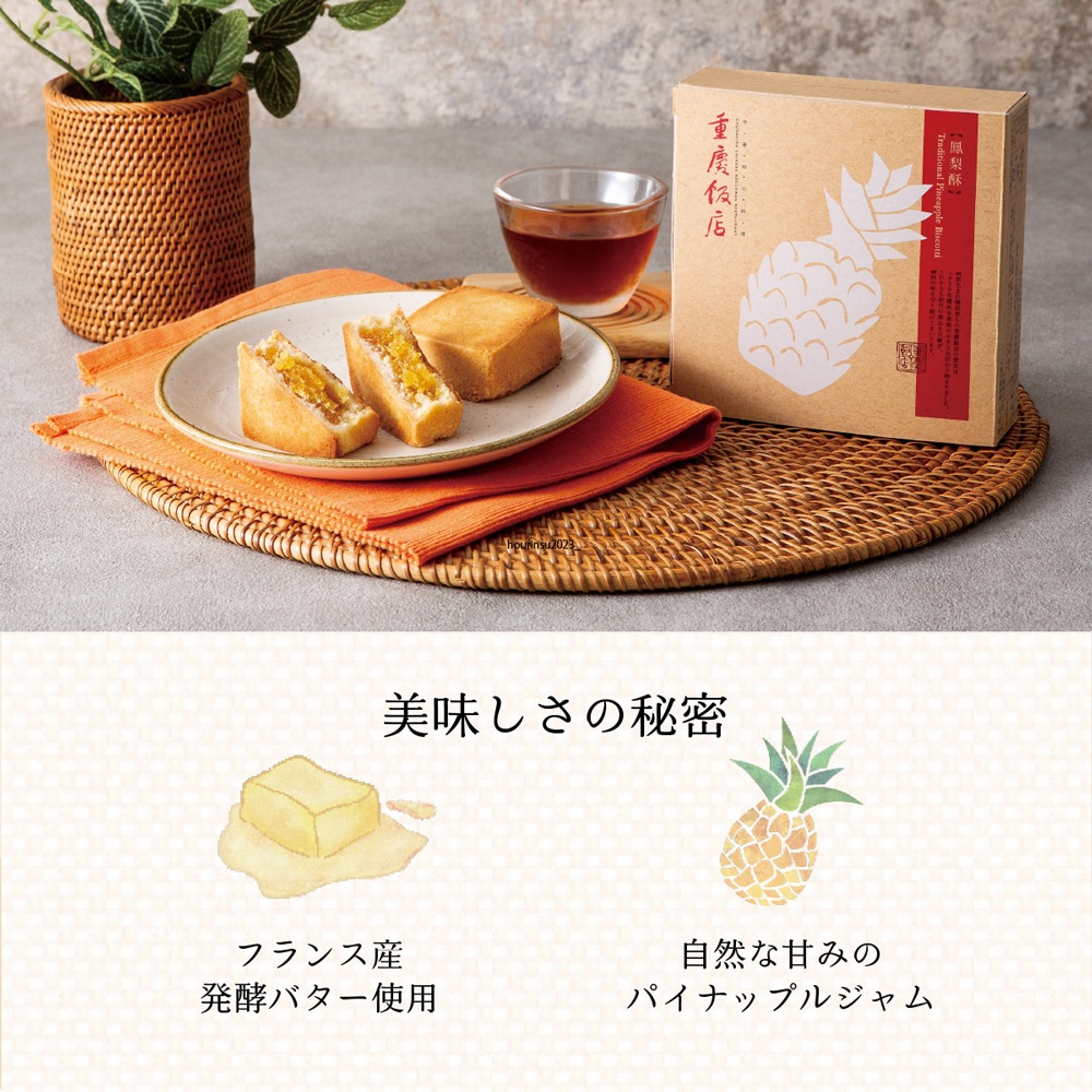 鳳梨酥(ホウリンス)8個入(4個入×2箱)【中華菓子】【パイナップルケーキ】|お歳暮早割最大10%0FF|10月14日(火)12:00~11月30日(日)23:59まで