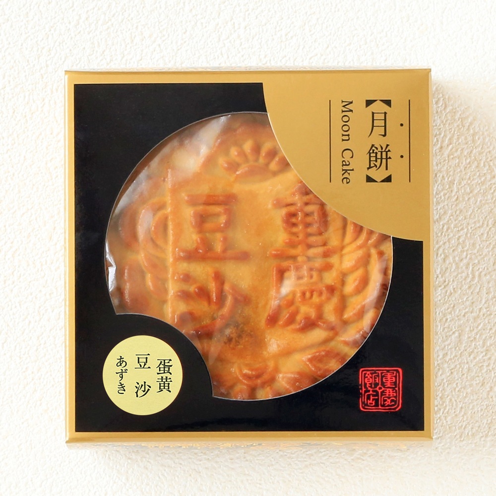 【中秋月餅(アヒルの塩漬け卵入)｜期間･数量限定】蛋黄セット3個入