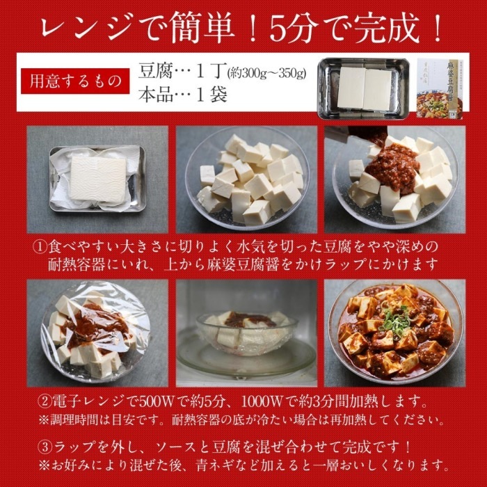 麻婆豆腐醤5個セット|【期間限定セール】540円OFF!!|電子レンジで簡単調理