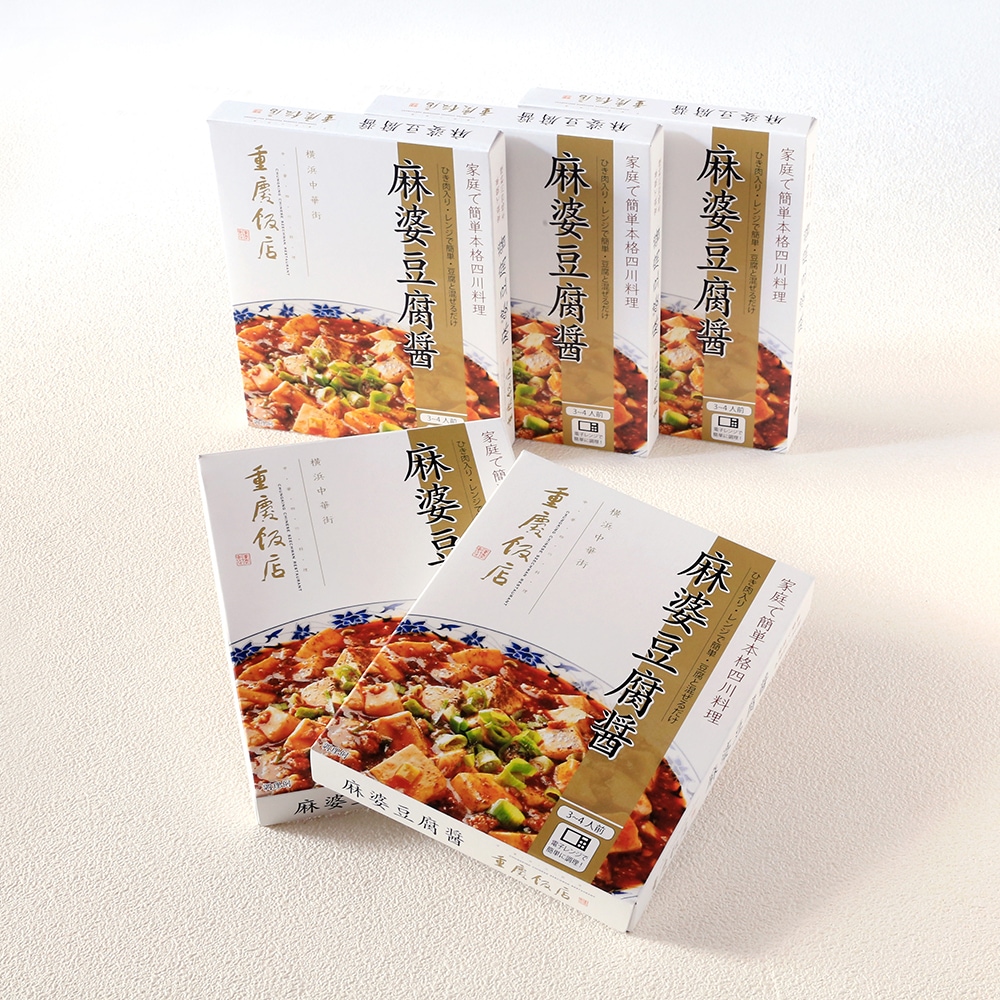 麻婆豆腐醤5個セット|【期間限定セール】540円OFF!!|電子レンジで簡単調理