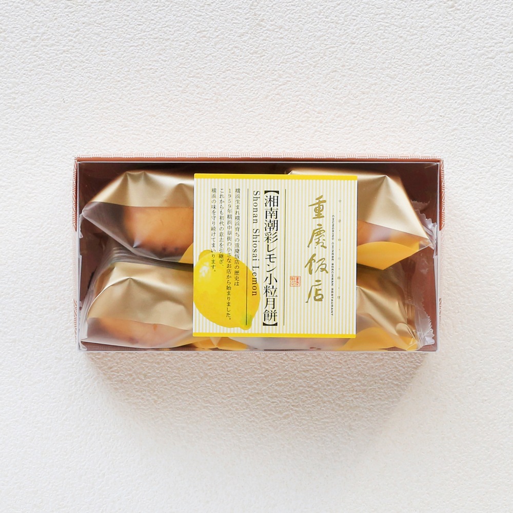 新商品｜【季節限定】湘南潮彩レモン小粒月餅4個入