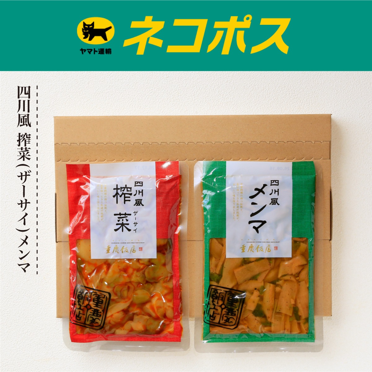 【ネコポス/送料込】重慶飯店 四川風搾菜（ザーサイ）・メンマセット