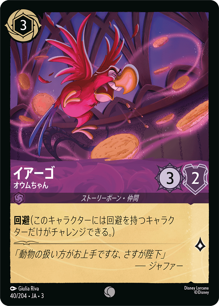 イアーゴ - オウムちゃん 【C】 [40/204 JA-3]