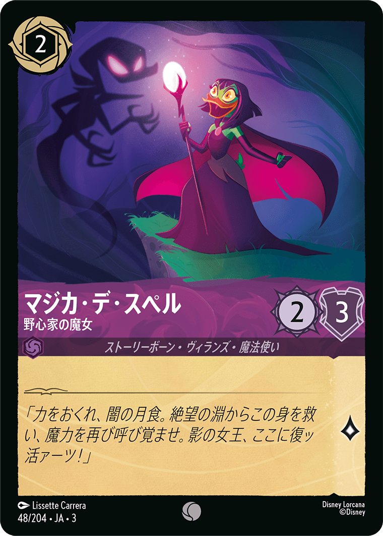 マジカ・デ・スペル - 野心家の魔女 【C】 [48/204 JA-3]