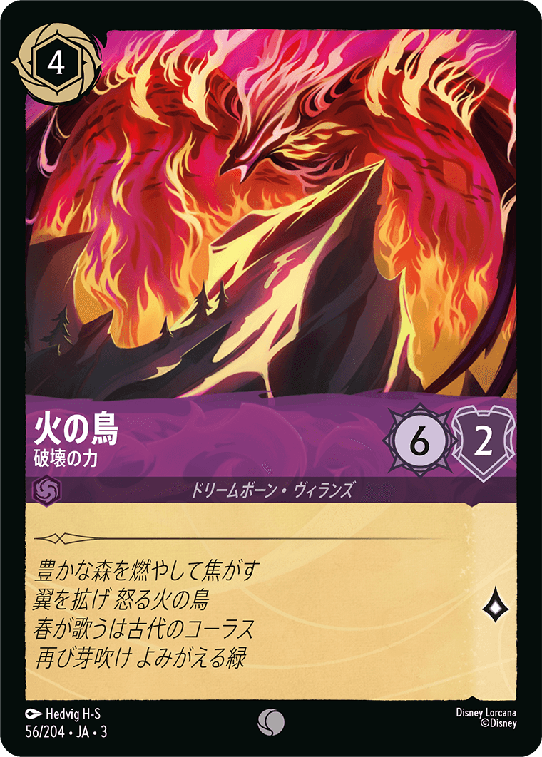 火の鳥 - 破壊の力 【C】 [56/204 JA-3]
