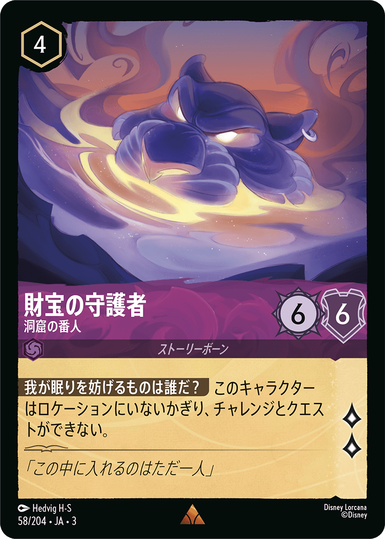 財宝の守護者 - 洞窟の番人 【R】 [58/204 JA-3]