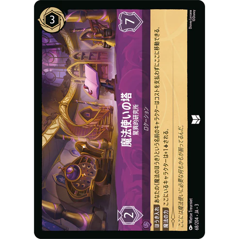 魔法使いの塔 - 驚異的研究所 【U】 [68/204 JA-3]