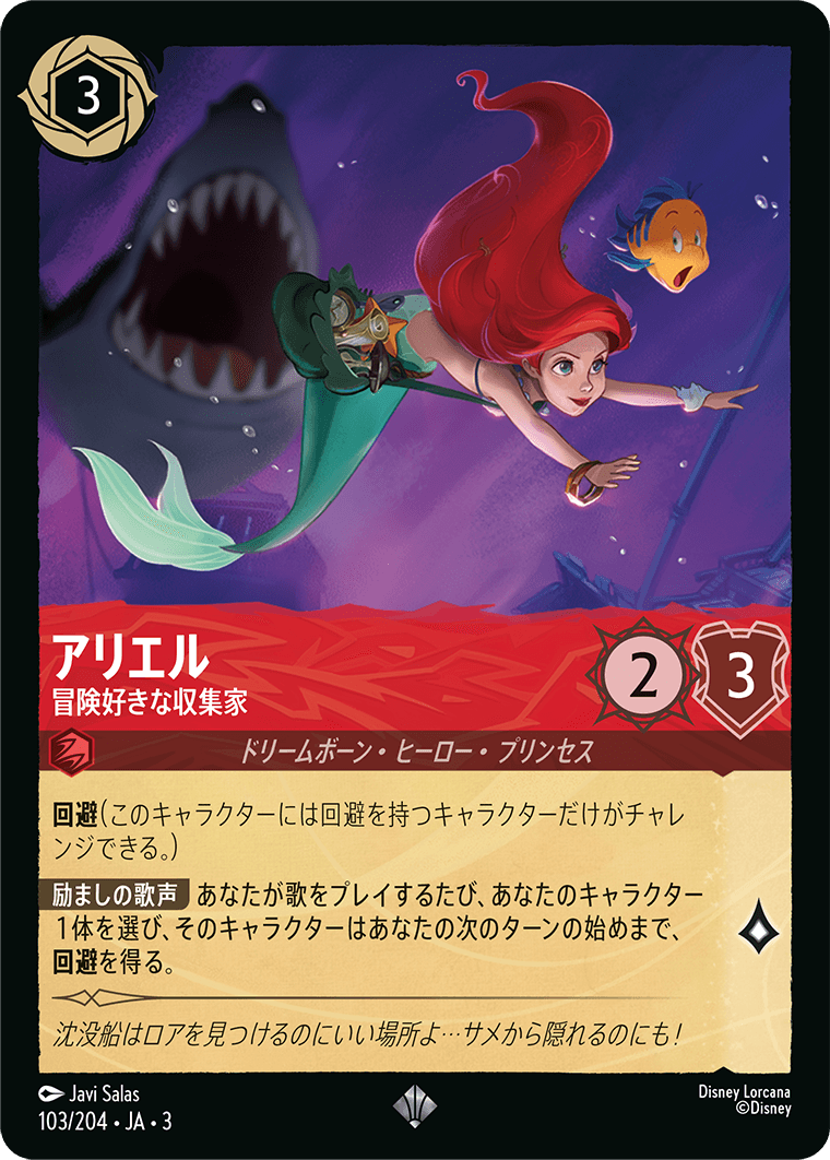 アリエル - 冒険好きな収集家 【SR】 [103/204 JA-3]