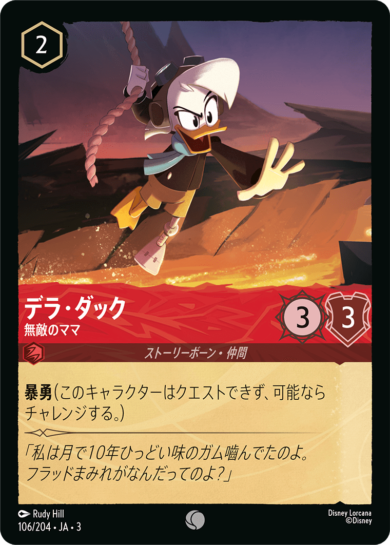 デラ・ダック - 無敵のママ 【C】 [106/204 JA-3]