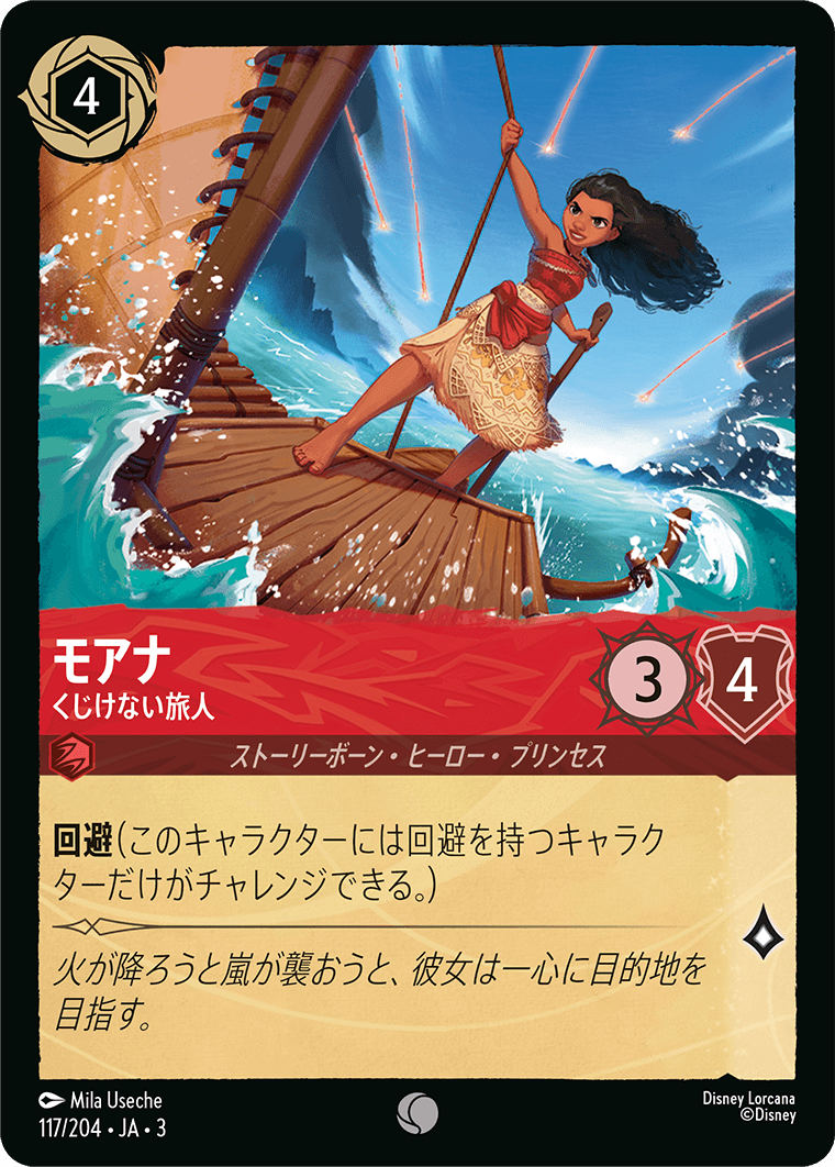 モアナ - くじけない旅人 【C】 [117/204 JA-3]