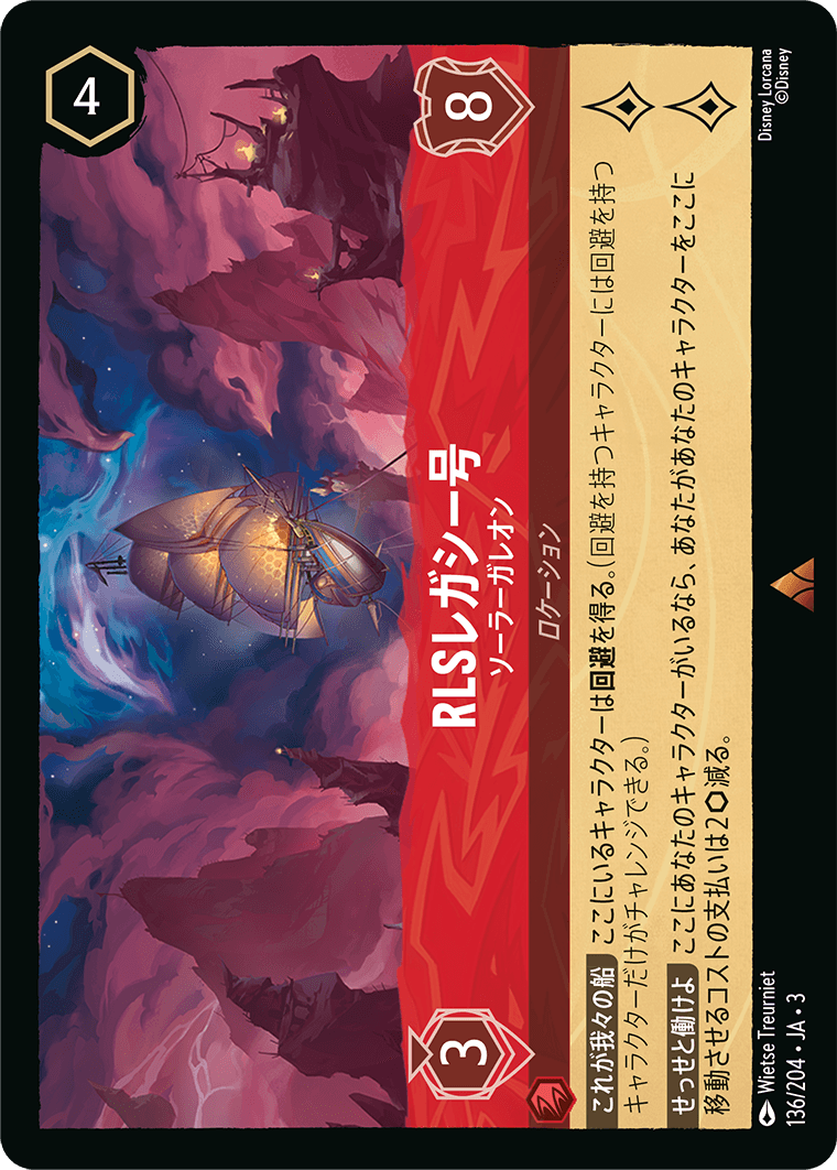 RLSレガシー号 - ソーラーガレオン 【R】 [136/204 JA-3]