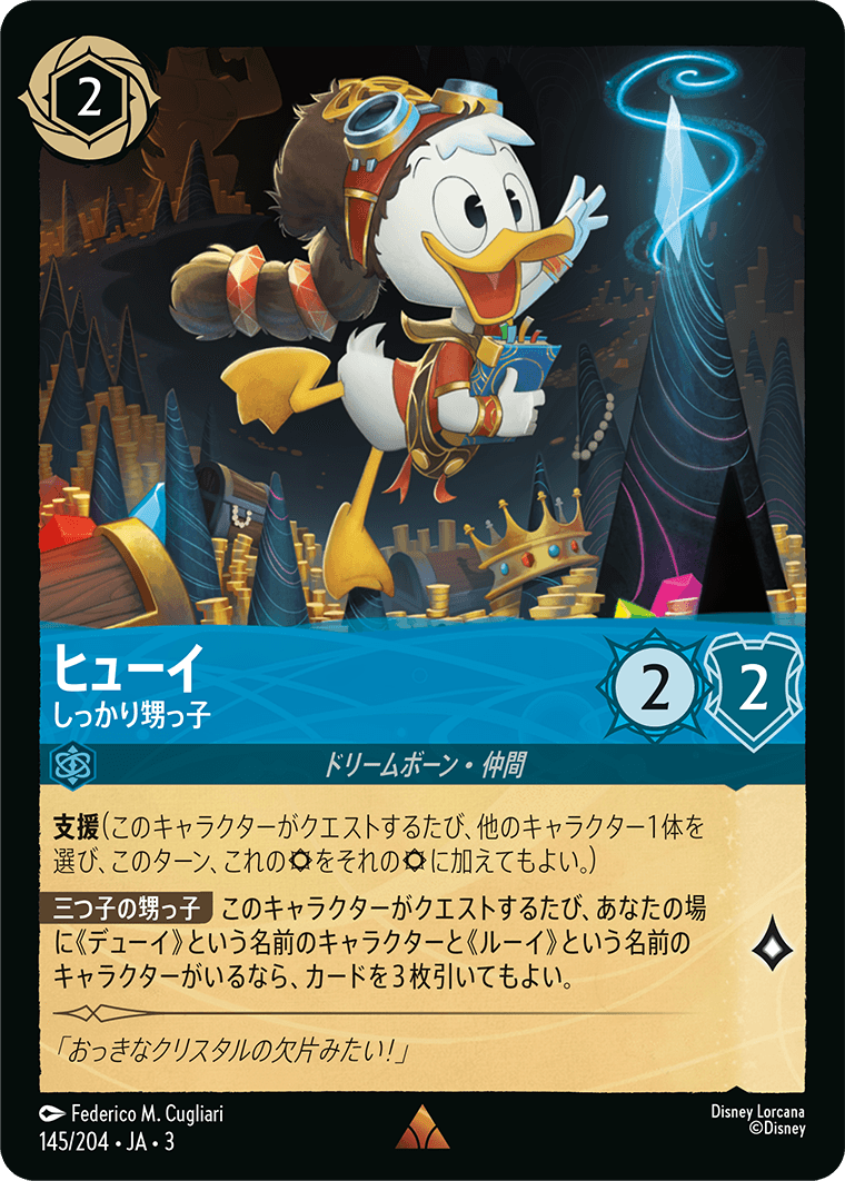 ヒューイ - しっかり甥っ子 【R】 [145/204 JA-3]