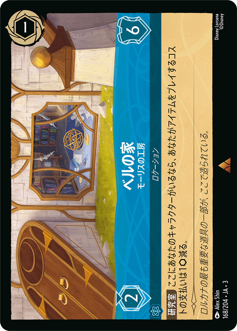 ベルの家 - モーリスの工房 【R】 [168/204 JA-3]