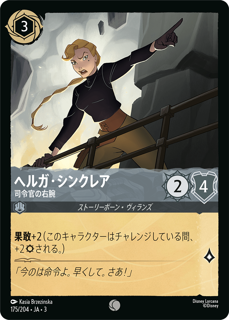 ヘルガ・シンクレア - 司令官の右腕 【C】 [175/204 JA-3]