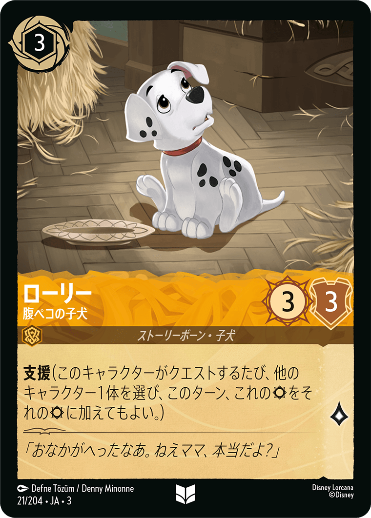【FOIL】 ローリー - 腹ペコの子犬 【U】 [21/204 JA-3]