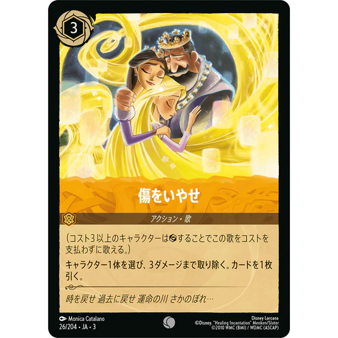 【FOIL】 傷をいやせ 【C】 [26/204 JA-3]