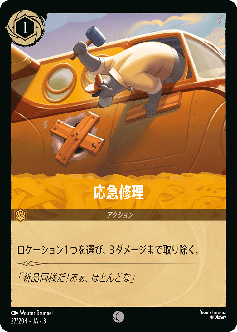 【FOIL】 応急修理 【C】 [27/204 JA-3]