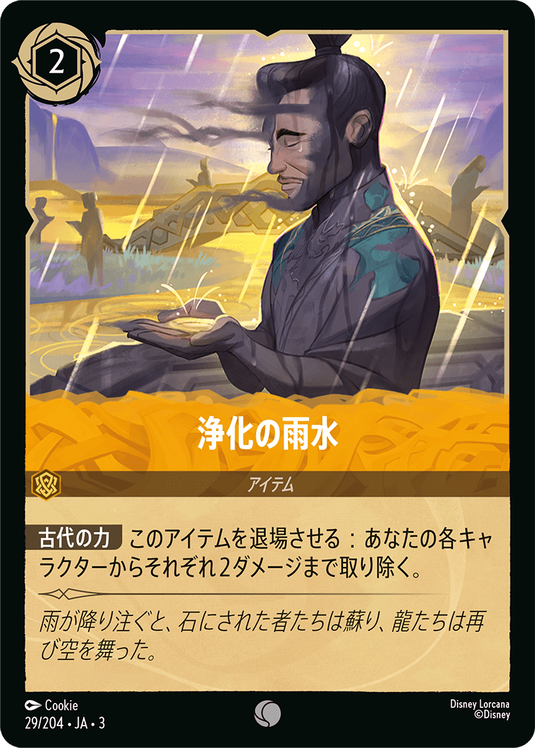【FOIL】 浄化の雨水 【C】 [29/204 JA-3]