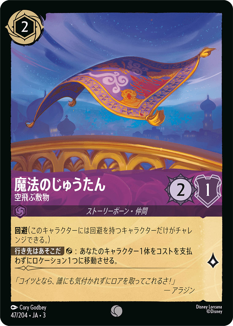 【FOIL】 魔法のじゅうたん - 空飛ぶ敷物 【C】 [47/204 JA-3]