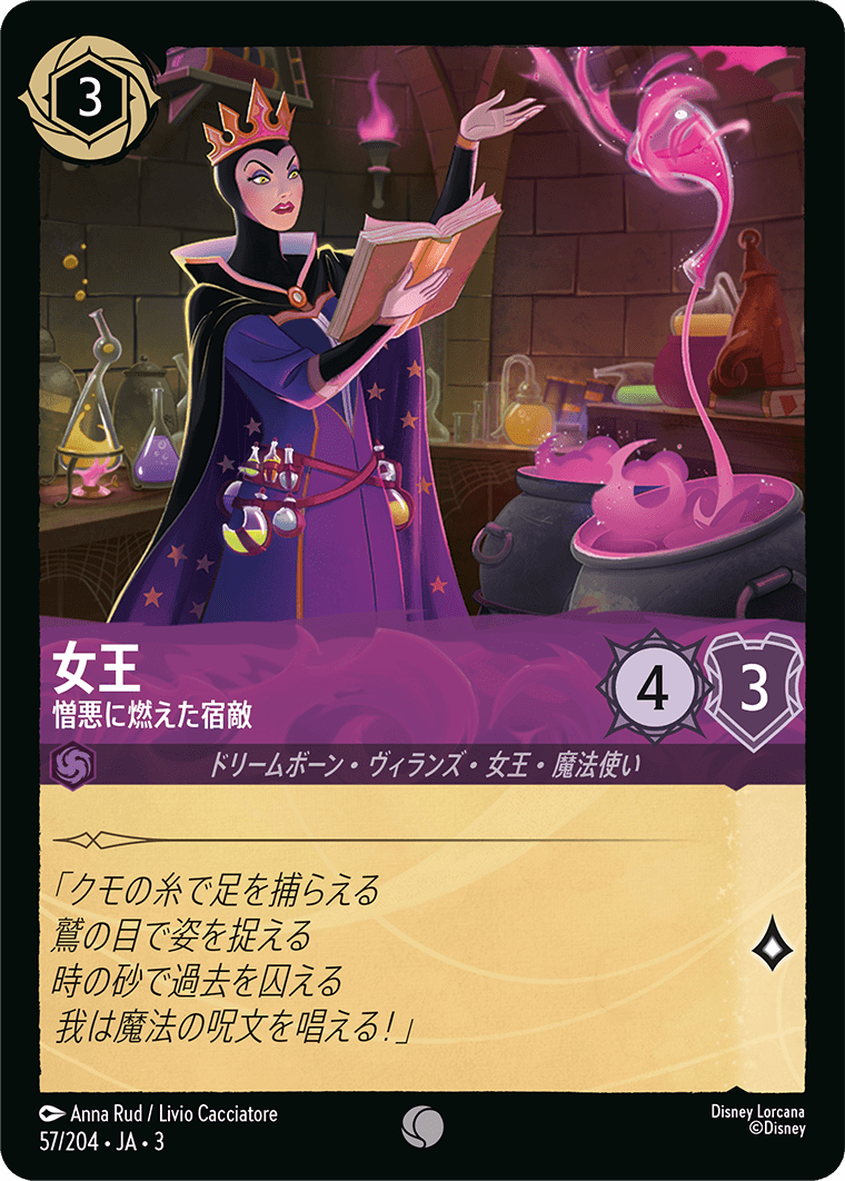 【FOIL】 女王 - 憎悪に燃えた宿敵 【C】 [57/204 JA-3]