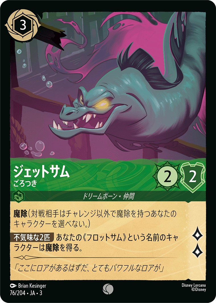 【FOIL】 ジェットサム - ごろつき 【C】 [76/204 JA-3]