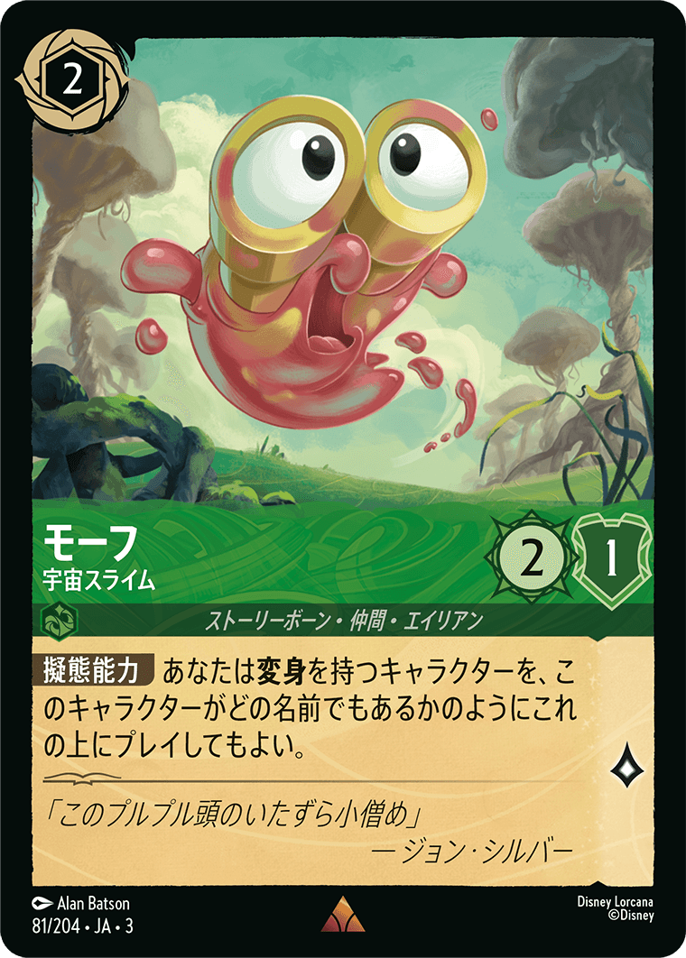 【FOIL】 モーフ - 宇宙スライム 【R】 [81/204 JA-3]