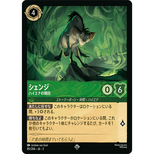 【FOIL】 シェンジ - ハイエナの頭目 【SR】 [85/204 JA-3]