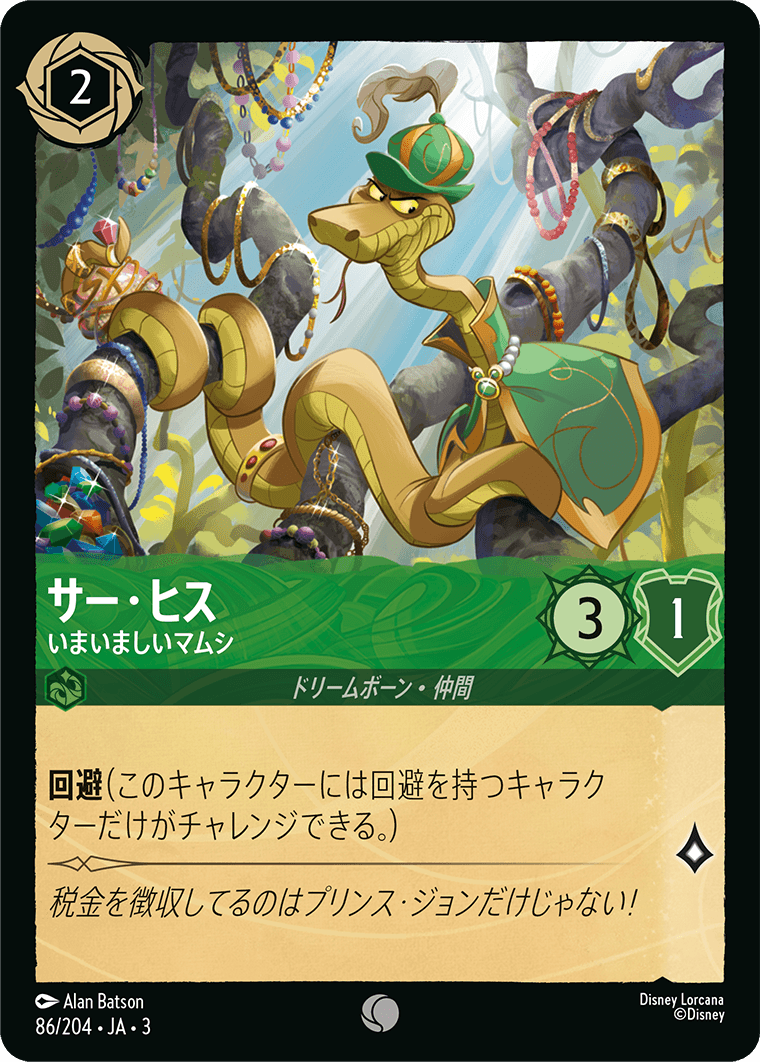 【FOIL】 サー・ヒス - いまいましいマムシ 【C】 [86/204 JA-3]