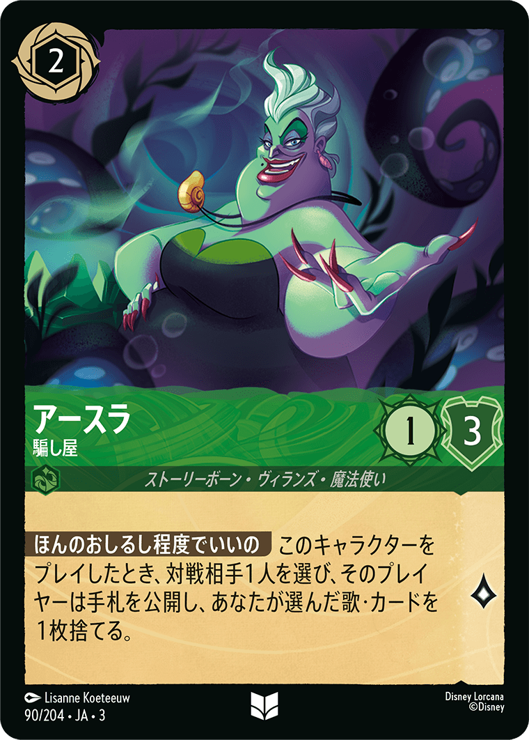 ディズニーロルカナ イングランド探訪 アースラ 七つの海の騙し屋 2枚 ⑥ インクランド探訪 | ロルハッピー