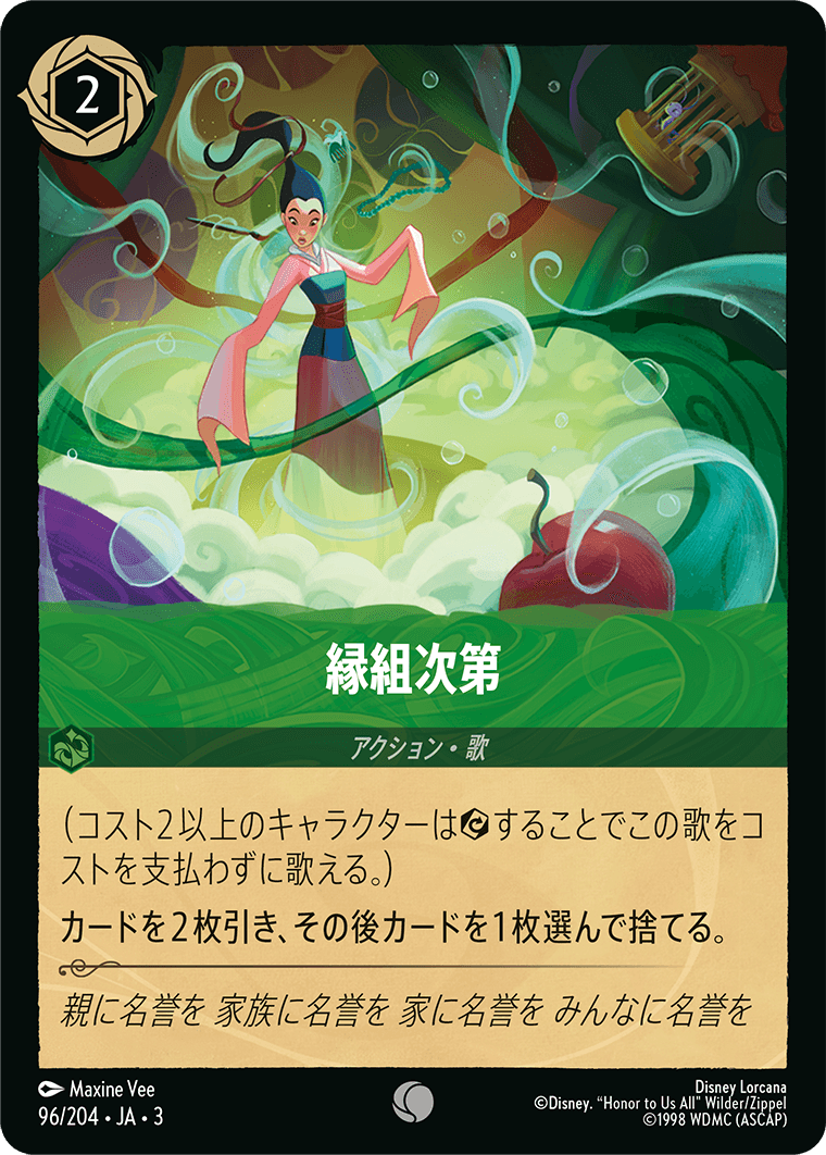 【FOIL】 縁組次第 【C】 [96/204 JA-3]