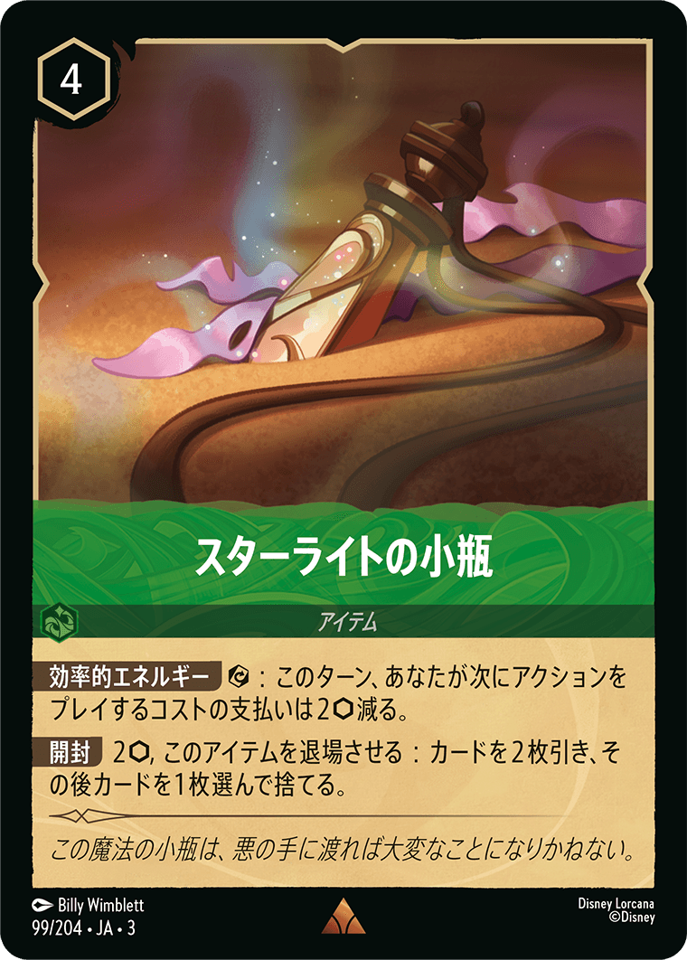【FOIL】 スターライトの小瓶 【R】 [99/204 JA-3]