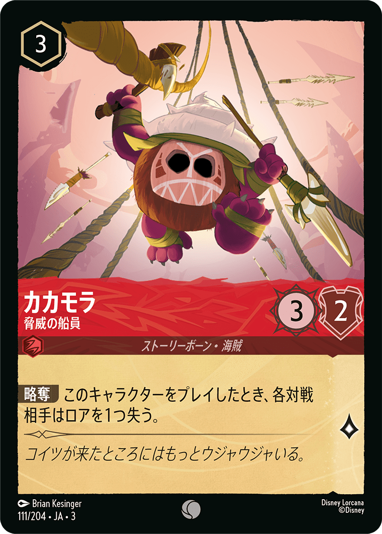 【FOIL】 カカモラ - 脅威の船員 【C】 [111/204 JA-3]