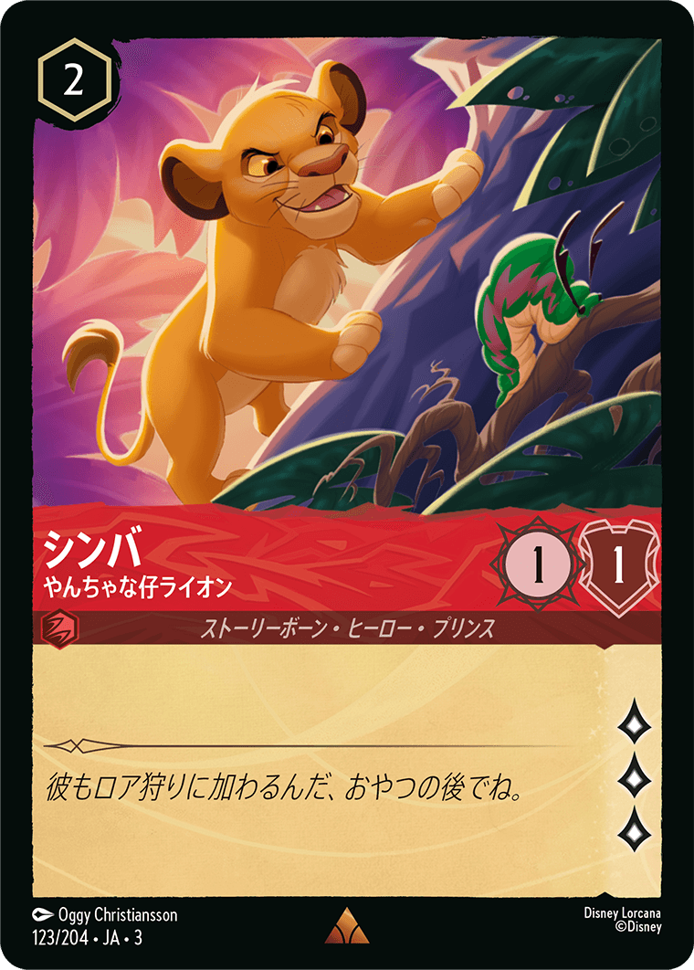 【FOIL】 シンバ - やんちゃな仔ライオン 【R】 [123/204 JA-3]