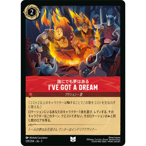 【FOIL】 誰にでも夢はある 【U】 [129/204 JA-3]