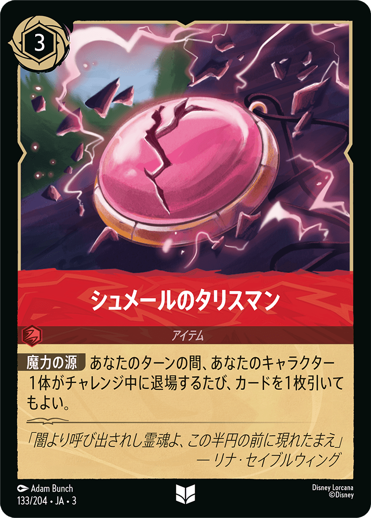 【FOIL】 シュメールのタリスマン 【U】 [133/204 JA-3]