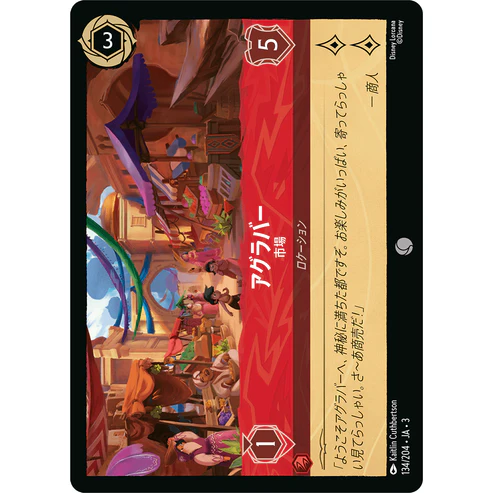 【FOIL】 アグラバー - 市場 【C】 [134/204 JA-3]