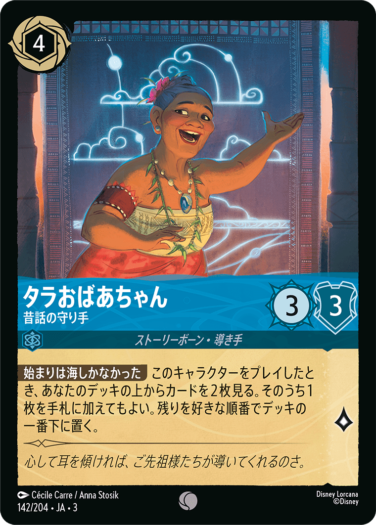 【FOIL】 タラおばあちゃん - 昔話の守り手 【C】 [142/204 JA-3]