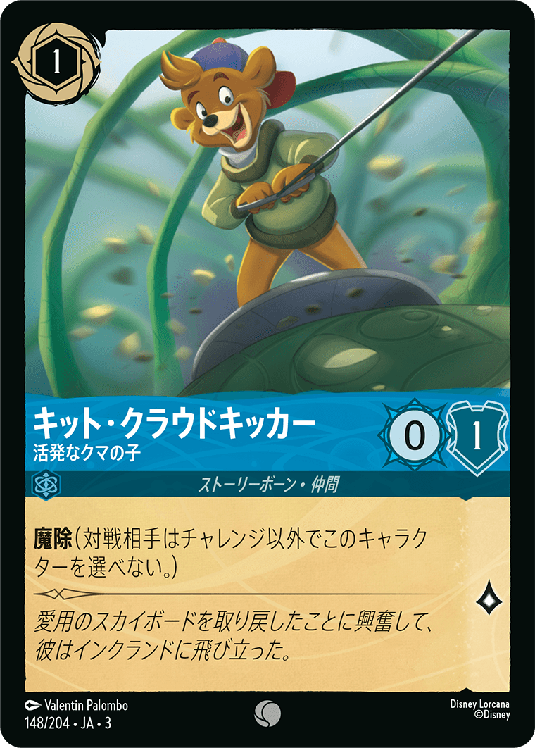 【FOIL】 キット・クラウドキッカー - 活発なクマの子 【C】 [148/204 JA-3]