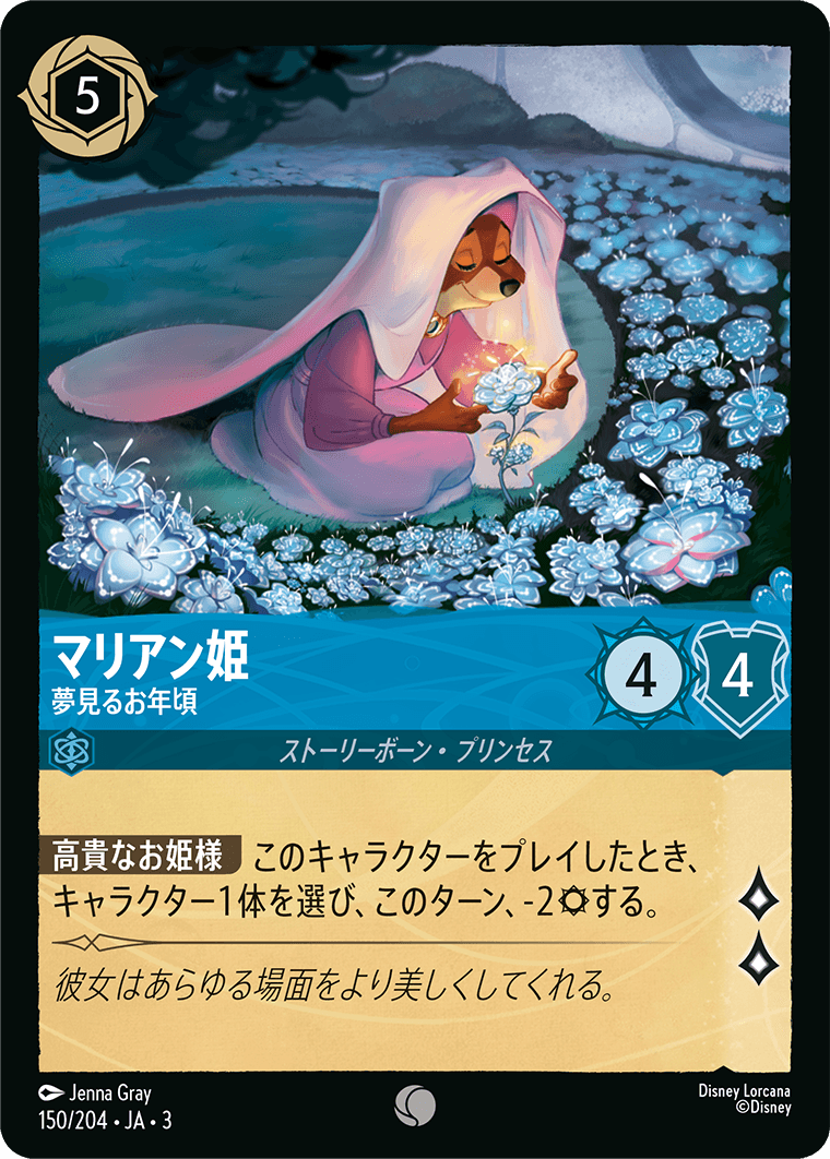 【FOIL】 マリアン姫 - 夢見るお年頃 【C】 [150/204 JA-3]