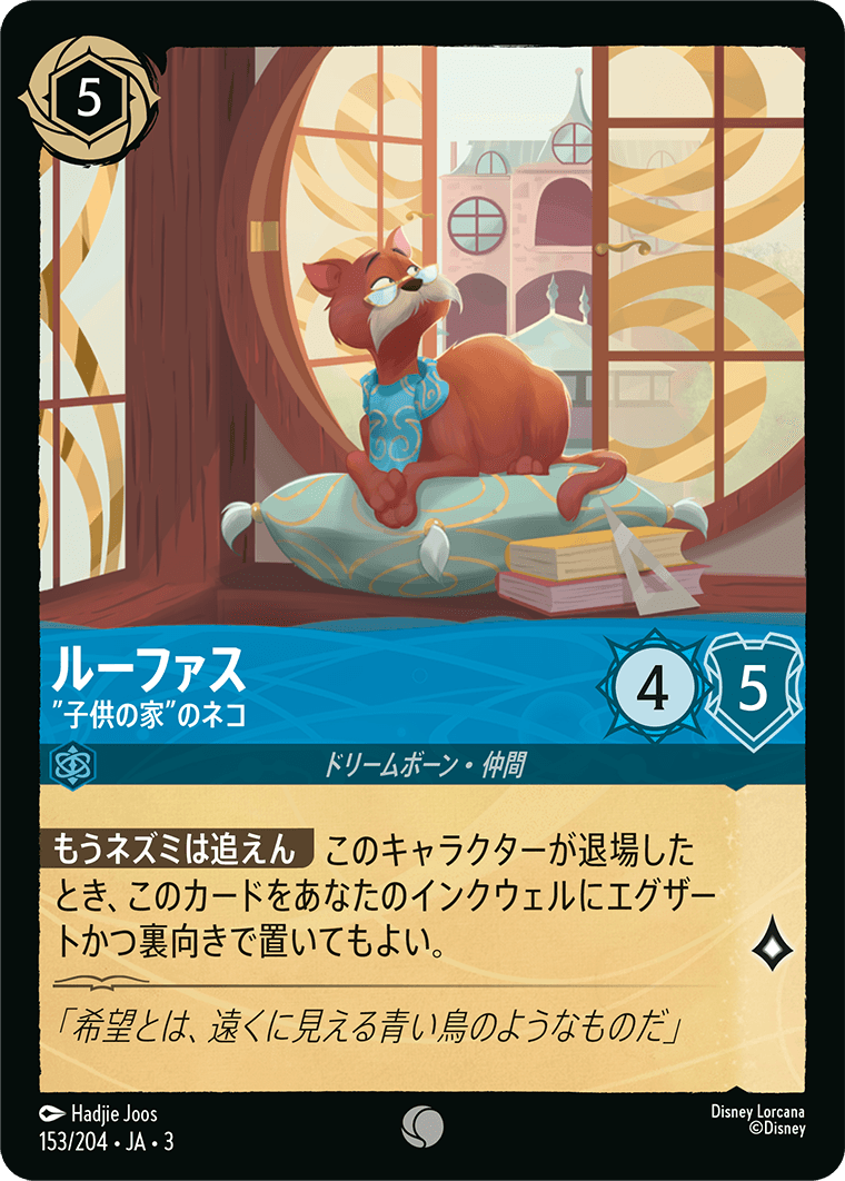 【FOIL】 ルーファス - ”子供の家”のネコ 【C】 [153/204 JA-3]