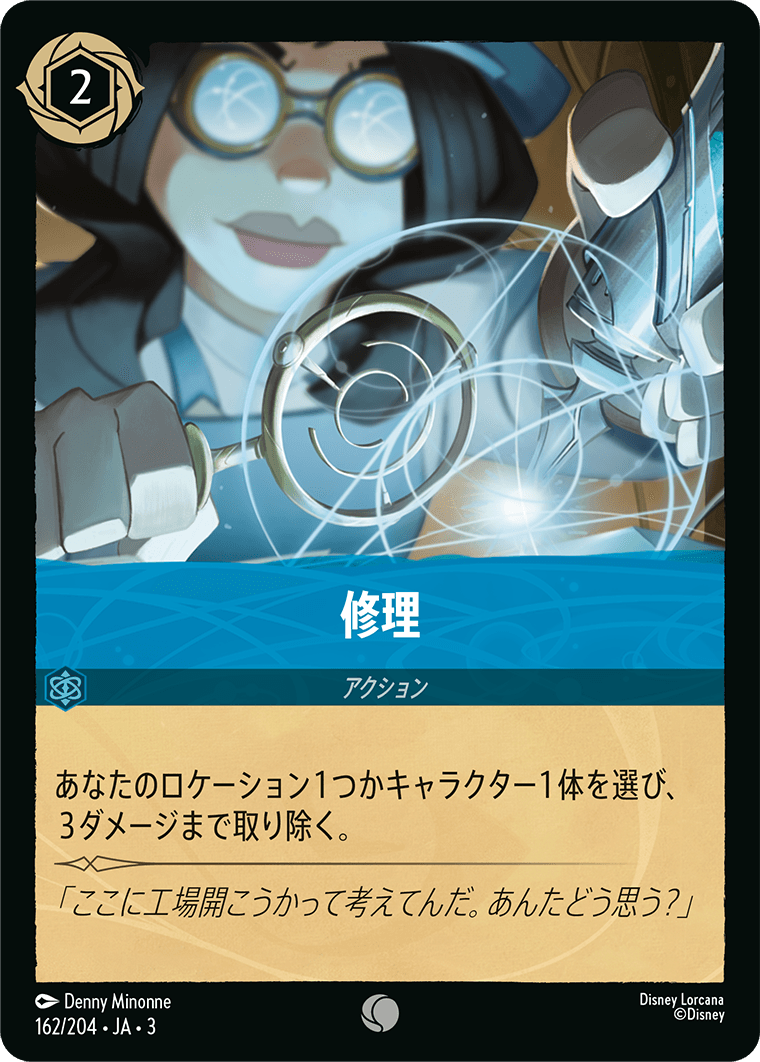 【FOIL】 修理 【C】 [162/204 JA-3]