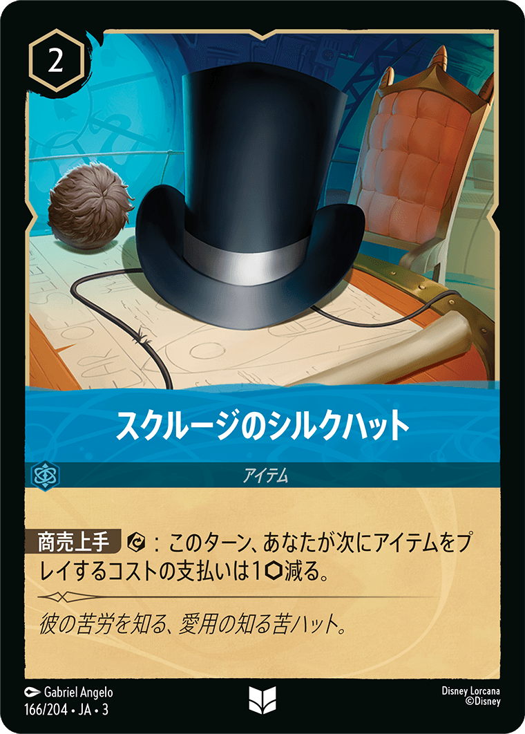 【FOIL】 スクルージのシルクハット 【U】 [166/204 JA-3]