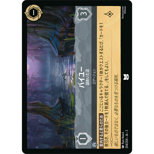 【FOIL】 バイユー - 謎めいた沼 【U】 [204/204 JA-3]