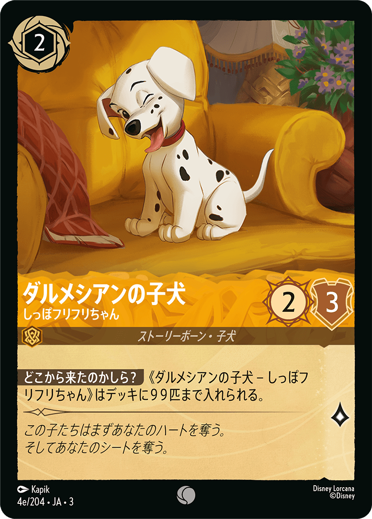 【FOIL】 ダルメシアンの子犬 - しっぽフリフリちゃん 【C】 [4e/204 JA-3]