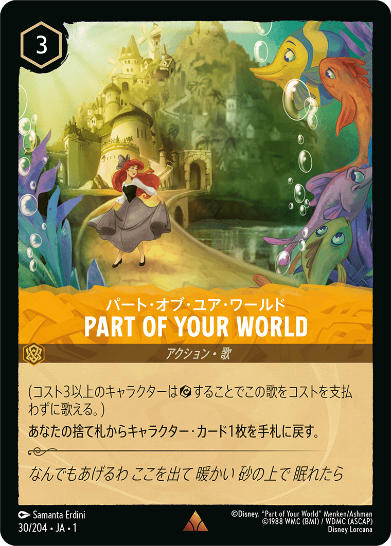 【FOIL】 パート・オブ・ユア・ワールド - PART OF YOUR WORLD 【R】 [30/204 JA-1]