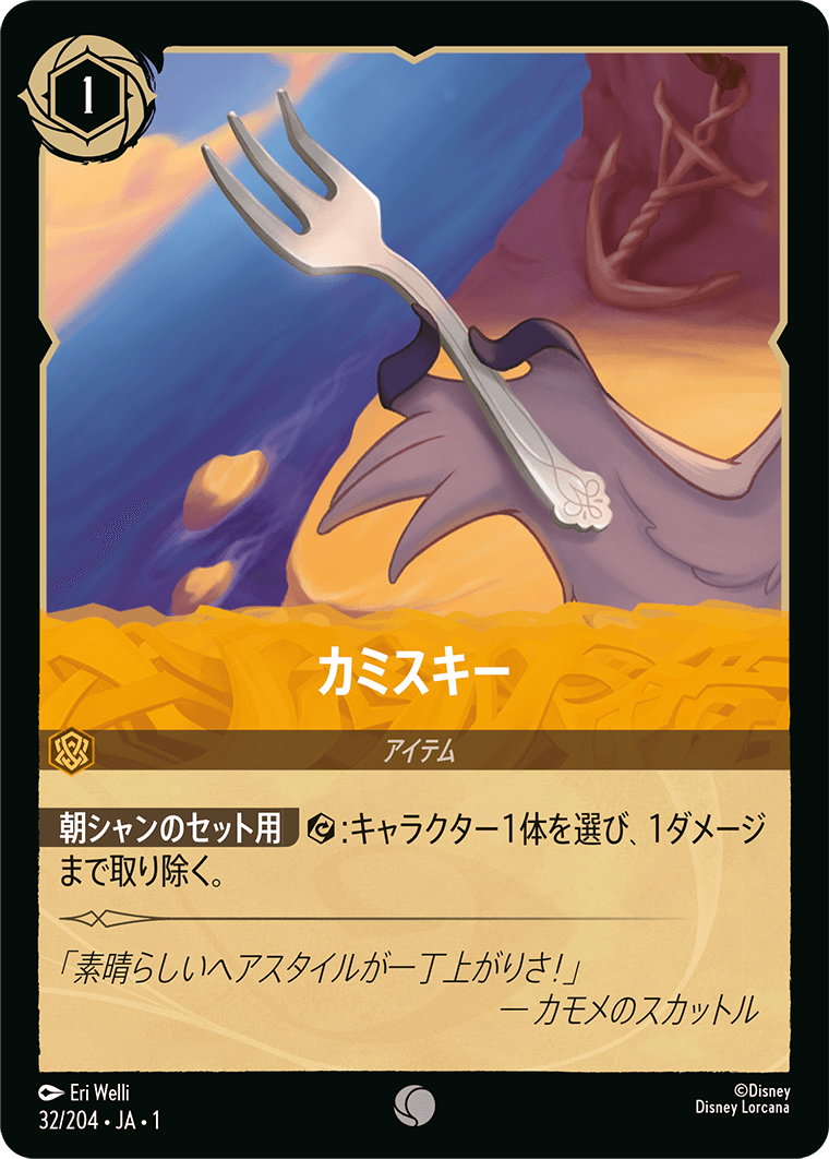 【FOIL】 カミスキー 【C】 [32/204 JA-1]