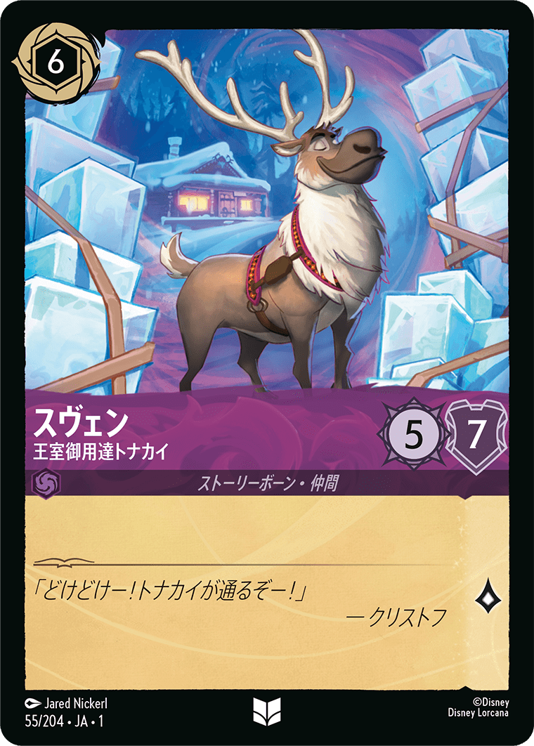 【FOIL】 スヴェン - 王室御用達トナカイ 【U】 [55/204 JA-1]